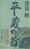 平蔵の首 逢坂　剛 直筆サイン入り