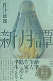 新月譚 貫井 徳郎 直筆サイン入り