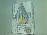 新月譚 貫井 徳郎 直筆サイン入り