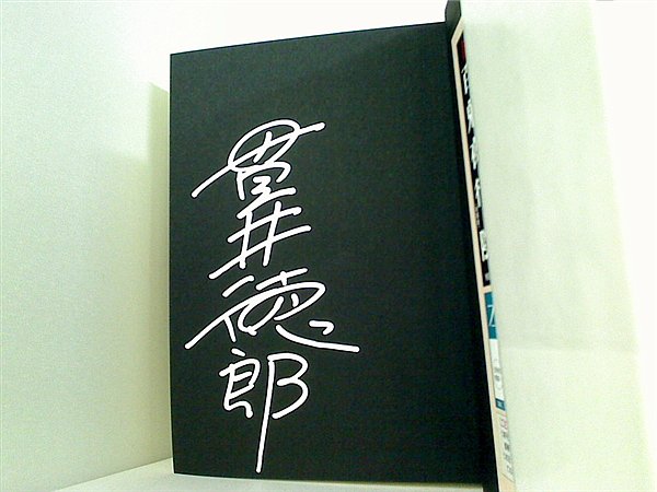 本 新月譚 貫井 徳郎 直筆サイン入り – AOBADO オンラインストア