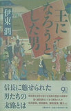 王になろうとした男 伊東 潤 直筆サイン入り
