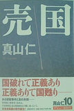 売国 真山 仁 直筆サイン入り