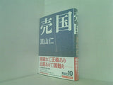 売国 真山 仁 直筆サイン入り