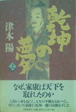 乾坤の夢 上 津本 陽 直筆サイン入り