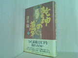 乾坤の夢 上 津本 陽 直筆サイン入り