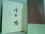 乾坤の夢 上 津本 陽 直筆サイン入り