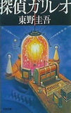 探偵ガリレオ  文春文庫