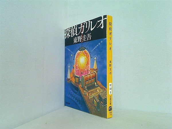 文庫・新書 探偵ガリレオ 文春文庫 – AOBADO オンラインストア