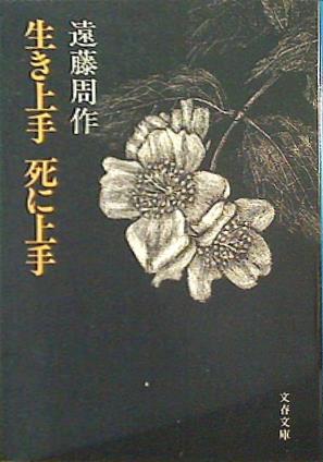 生き上手死に上手  文春文庫