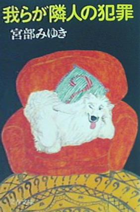 我らが隣人の犯罪  文春文庫