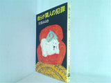 我らが隣人の犯罪  文春文庫