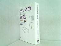 アンネの日記  文春文庫
