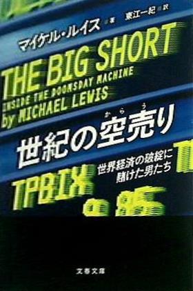 世紀の空売り 世界経済の破綻に賭けた男たち  文春文庫