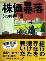 株価暴落  文春文庫