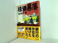 株価暴落  文春文庫