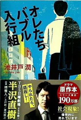 オレたちバブル入行組  文春文庫