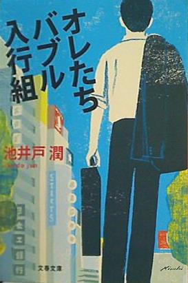 文庫・新書 オレたちバブル入行組 文春文庫 – AOBADO オンラインストア