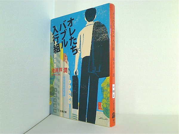 文庫・新書 オレたちバブル入行組 文春文庫 – AOBADO オンラインストア