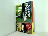 オレたち花のバブル組  文春文庫