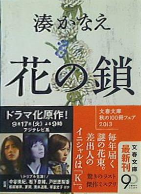 花の鎖  文春文庫