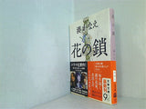 花の鎖  文春文庫