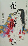 花酔ひ  文春文庫