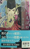 とりかえばや物語  文春文庫 た 3-51