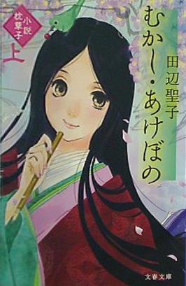 むかし・あけぼの 上 小説枕草子  文春文庫 た 3-52