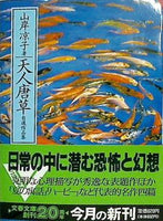 天人唐草 自選作品集  文春文庫 ビジュアル版