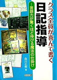 クラス全員が喜んで書く日記指導 言語力が驚くほど伸びる魔法の仕掛け