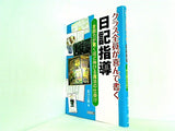 クラス全員が喜んで書く日記指導 言語力が驚くほど伸びる魔法の仕掛け
