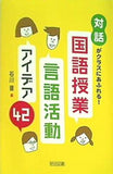 「対話」がクラスにあふれる！ 国語授業・言語活動アイデア42