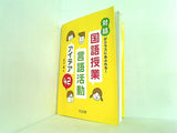 「対話」がクラスにあふれる！ 国語授業・言語活動アイデア42