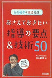 白石範孝の国語授業 おさえておきたい指導の要点＆技術50