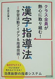 クラス全員が熱心に取り組む！ 漢字指導法  学習活動アイデア＆指導技術