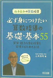 山本良和の算数授業 必ず身につけたい算数指導の基礎・基本55 資質・能力を育む授業を実現するための方法