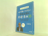 山本良和の算数授業 必ず身につけたい算数指導の基礎・基本55 資質・能力を育む授業を実現するための方法