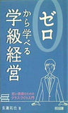 ゼロから学べる学級経営  若い教師のためのクラスづくり入門
