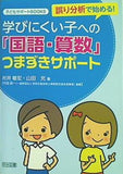 誤り分析で始める！ 学びにくい子への「国語・算数」つまずきサポート  子どもサポートBOOKS