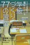 できる先生が実はやっている　学級づくり７７の習慣