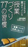 できる先生が実はやっている 授業づくり77の習慣