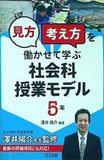 「見方・考え方」を働かせて学ぶ社会科授業モデル　５年