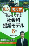 「見方・考え方」を働かせて学ぶ社会科授業モデル 6年