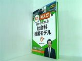 「見方・考え方」を働かせて学ぶ社会科授業モデル 6年