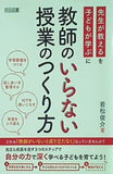 教師のいらない授業のつくり方