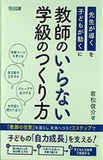 教師のいらない学級のつくり方