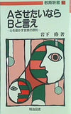 AさせたいならBと言え  教育新書