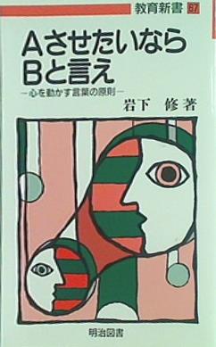 AさせたいならBと言え  教育新書