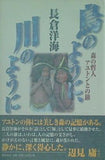 鳥のように,川のように 森の哲人アユトンとの旅 長倉 洋海 直筆サイン入り