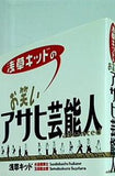 浅草キッドのお笑いアサヒ芸能人advanced 浅草キッド 直筆サイン入り
